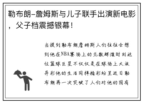 勒布朗-詹姆斯与儿子联手出演新电影，父子档震撼银幕！