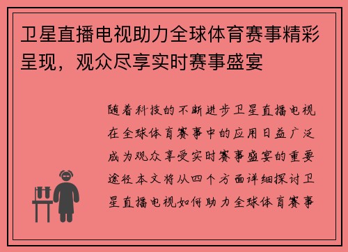 卫星直播电视助力全球体育赛事精彩呈现，观众尽享实时赛事盛宴