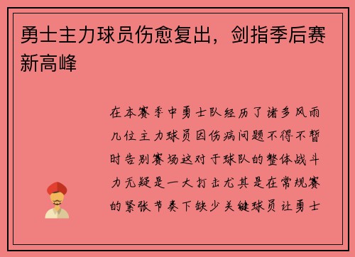 勇士主力球员伤愈复出，剑指季后赛新高峰