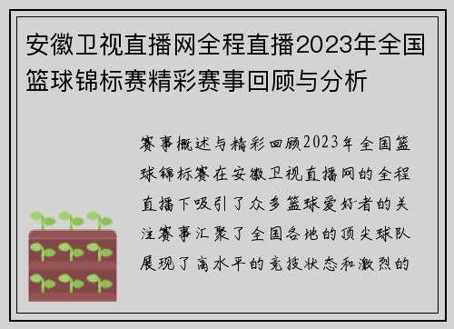 安徽卫视直播网全程直播2023年全国篮球锦标赛精彩赛事回顾与分析
