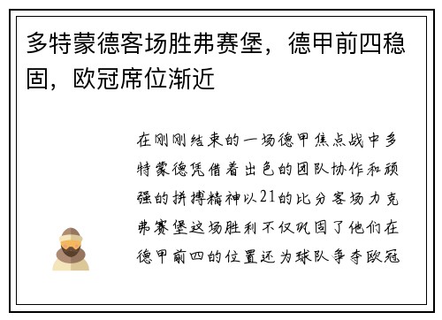 多特蒙德客场胜弗赛堡，德甲前四稳固，欧冠席位渐近