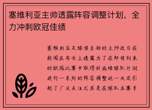 塞维利亚主帅透露阵容调整计划，全力冲刺欧冠佳绩