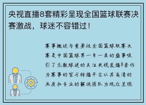 央视直播8套精彩呈现全国篮球联赛决赛激战，球迷不容错过！