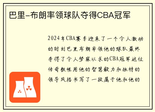 巴里-布朗率领球队夺得CBA冠军