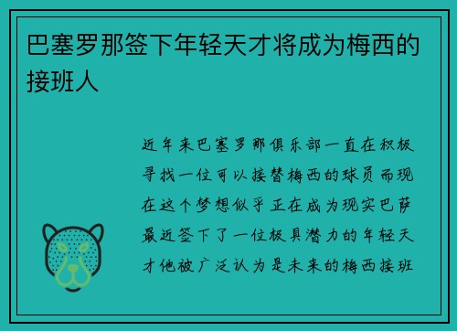 巴塞罗那签下年轻天才将成为梅西的接班人