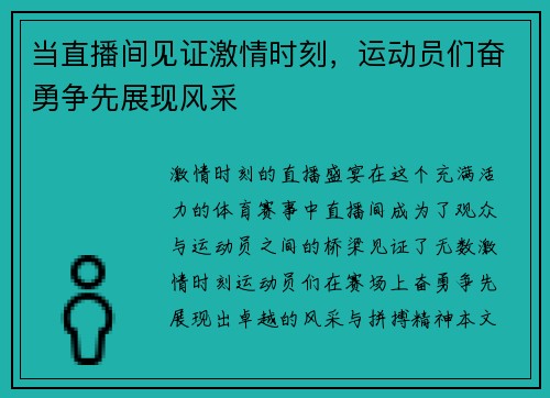 当直播间见证激情时刻，运动员们奋勇争先展现风采