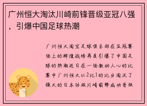 广州恒大淘汰川崎前锋晋级亚冠八强，引爆中国足球热潮