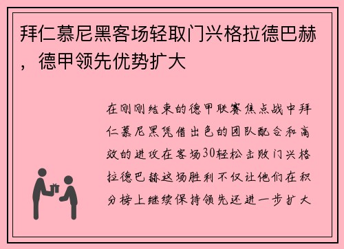 拜仁慕尼黑客场轻取门兴格拉德巴赫，德甲领先优势扩大