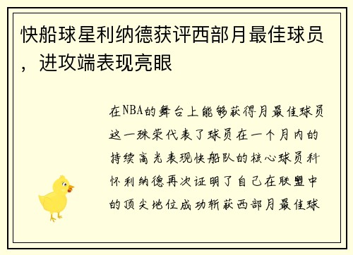快船球星利纳德获评西部月最佳球员，进攻端表现亮眼