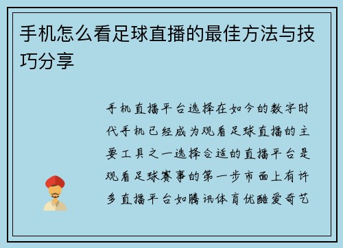 手机怎么看足球直播的最佳方法与技巧分享