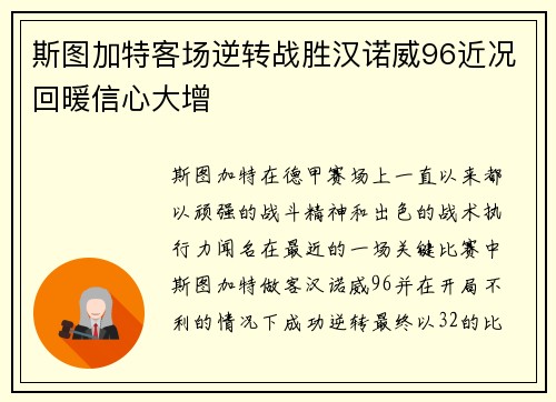 斯图加特客场逆转战胜汉诺威96近况回暖信心大增