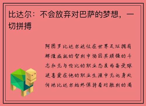 比达尔：不会放弃对巴萨的梦想，一切拼搏