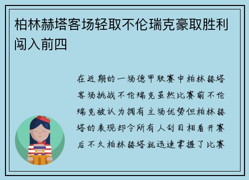 柏林赫塔客场轻取不伦瑞克豪取胜利闯入前四