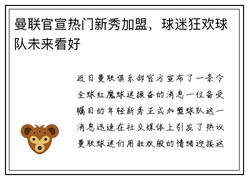 曼联官宣热门新秀加盟，球迷狂欢球队未来看好