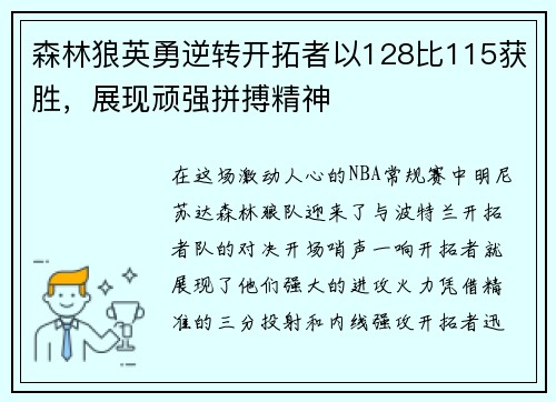 森林狼英勇逆转开拓者以128比115获胜，展现顽强拼搏精神