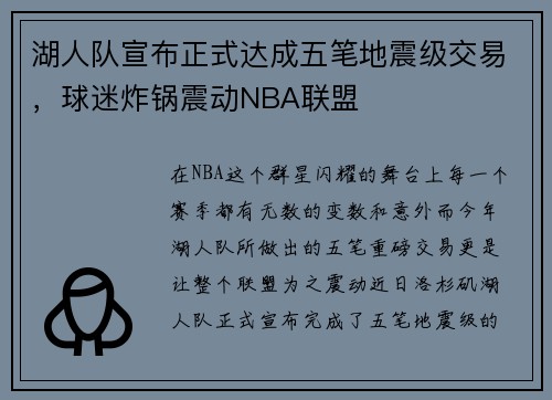 湖人队宣布正式达成五笔地震级交易，球迷炸锅震动NBA联盟