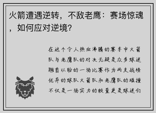 火箭遭遇逆转，不敌老鹰：赛场惊魂，如何应对逆境？
