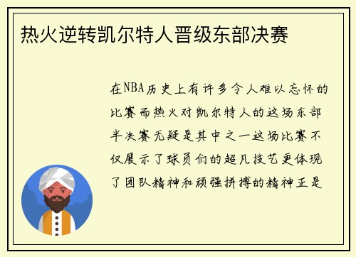 热火逆转凯尔特人晋级东部决赛