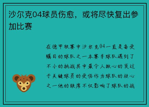 沙尔克04球员伤愈，或将尽快复出参加比赛