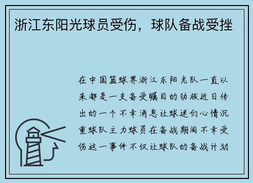 浙江东阳光球员受伤，球队备战受挫