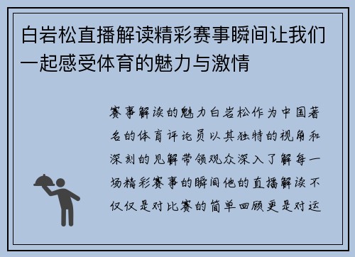 白岩松直播解读精彩赛事瞬间让我们一起感受体育的魅力与激情