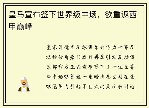皇马宣布签下世界级中场，欲重返西甲巅峰