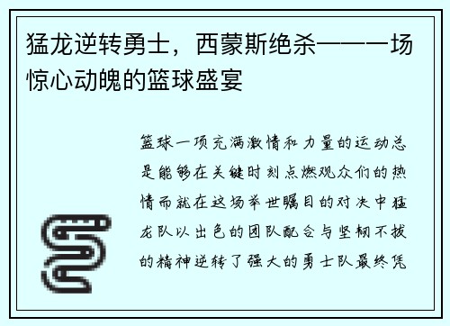 猛龙逆转勇士，西蒙斯绝杀——一场惊心动魄的篮球盛宴