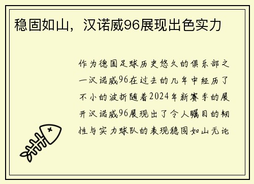稳固如山，汉诺威96展现出色实力
