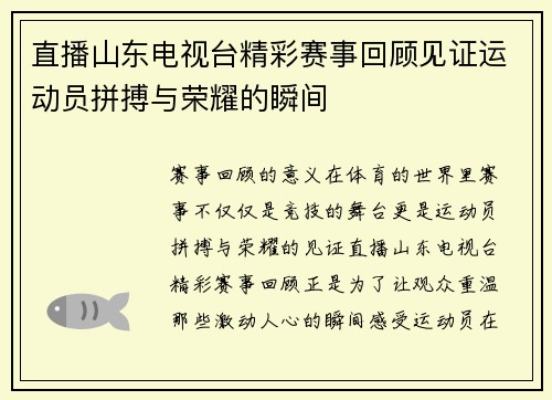 直播山东电视台精彩赛事回顾见证运动员拼搏与荣耀的瞬间