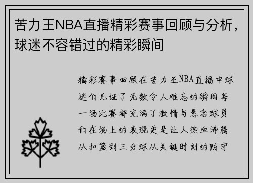 苦力王NBA直播精彩赛事回顾与分析，球迷不容错过的精彩瞬间