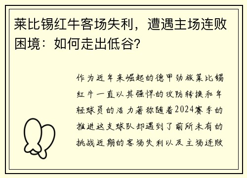 莱比锡红牛客场失利，遭遇主场连败困境：如何走出低谷？