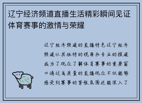 辽宁经济频道直播生活精彩瞬间见证体育赛事的激情与荣耀