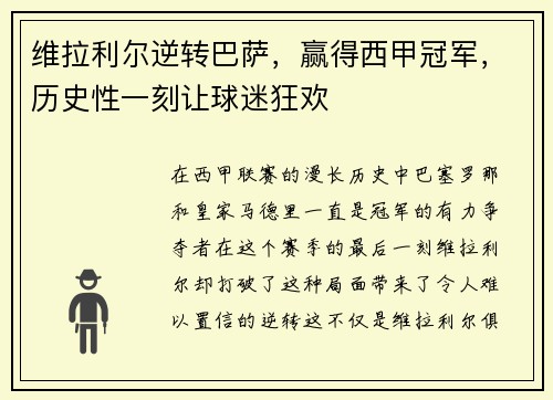 维拉利尔逆转巴萨，赢得西甲冠军，历史性一刻让球迷狂欢