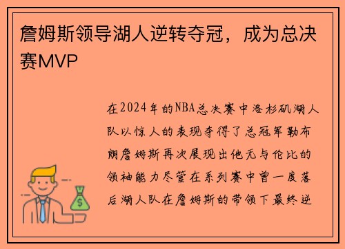 詹姆斯领导湖人逆转夺冠，成为总决赛MVP