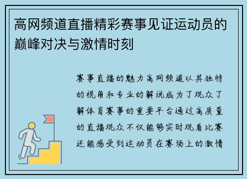 高网频道直播精彩赛事见证运动员的巅峰对决与激情时刻