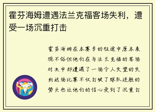 霍芬海姆遭遇法兰克福客场失利，遭受一场沉重打击