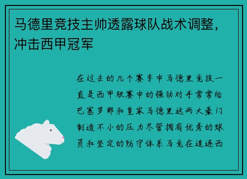 马德里竞技主帅透露球队战术调整，冲击西甲冠军