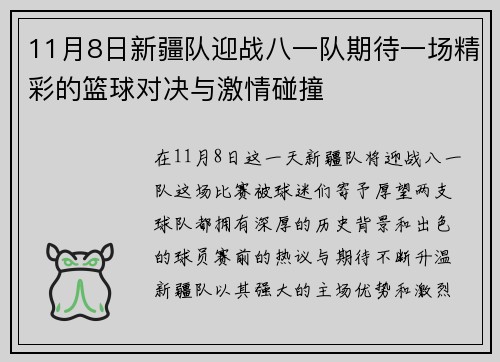11月8日新疆队迎战八一队期待一场精彩的篮球对决与激情碰撞