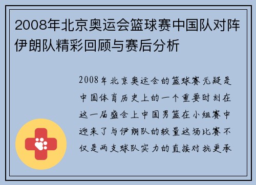 2008年北京奥运会篮球赛中国队对阵伊朗队精彩回顾与赛后分析