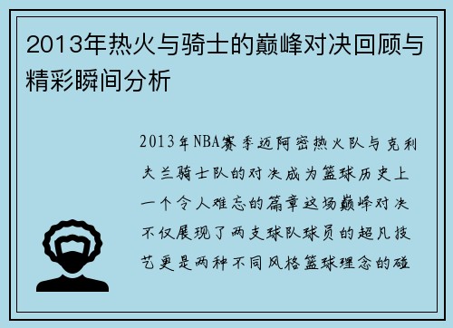 2013年热火与骑士的巅峰对决回顾与精彩瞬间分析
