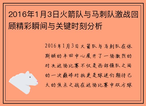2016年1月3日火箭队与马刺队激战回顾精彩瞬间与关键时刻分析