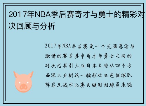 2017年NBA季后赛奇才与勇士的精彩对决回顾与分析