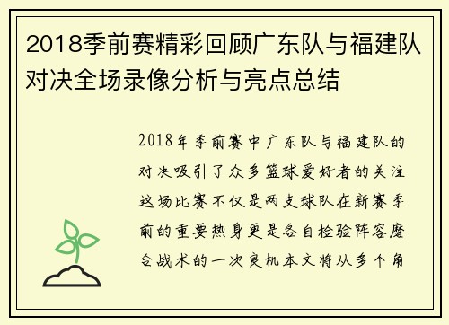 2018季前赛精彩回顾广东队与福建队对决全场录像分析与亮点总结