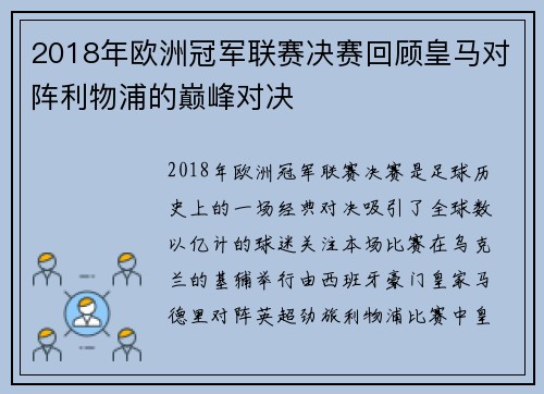 2018年欧洲冠军联赛决赛回顾皇马对阵利物浦的巅峰对决
