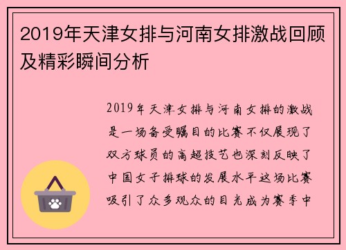 2019年天津女排与河南女排激战回顾及精彩瞬间分析