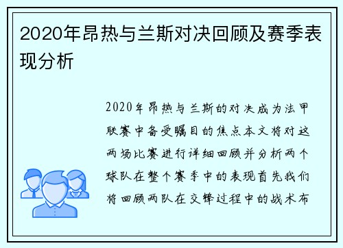 2020年昂热与兰斯对决回顾及赛季表现分析
