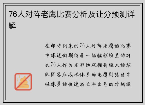 76人对阵老鹰比赛分析及让分预测详解