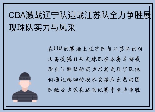 CBA激战辽宁队迎战江苏队全力争胜展现球队实力与风采