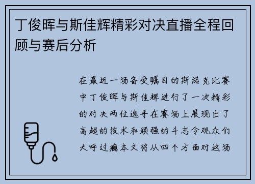 丁俊晖与斯佳辉精彩对决直播全程回顾与赛后分析
