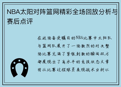 NBA太阳对阵篮网精彩全场回放分析与赛后点评